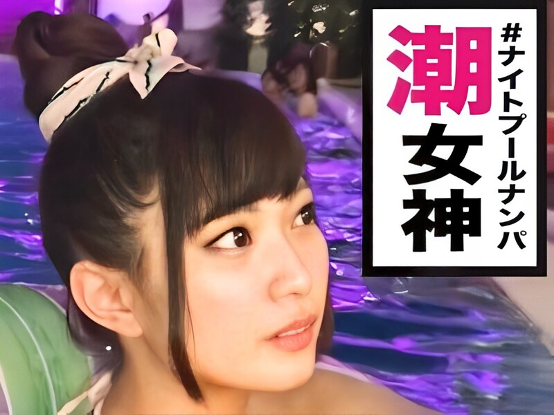 【プールサイドの淫乱女神】『やだ、気持ちいい…』ナンパした水着美女がチンポを咥えながらクンニで悶絶!豪快な手マンでマン汁垂れ流し、潮吹きしまくり!w プールで乱れる姿は超エロい!