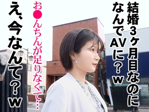 【新婚ホヤホヤ若妻の裏切り】『旦那じゃ満足できないの…』結婚3か月のエロ可愛い若奥様が、欲求不満を解消するためAV出演！！旦那以外のチンポで乱れまくる、裏切り不倫セックス！♡