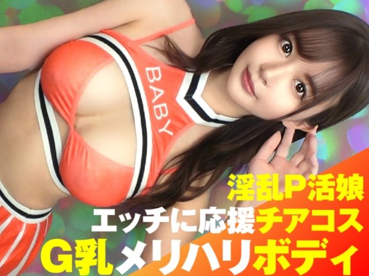 【Gカップチアガールの誘惑】『見て、この揺れ！』最強スタイルのお姉さんがチアガール姿で大胆に！Gカップおっぱいが激しく揺れる、エロかわコスプレSEXでイキまくり！！